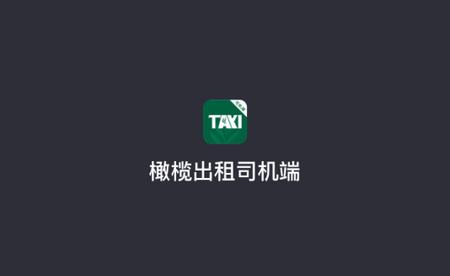 橄榄新出租司机端最新版本