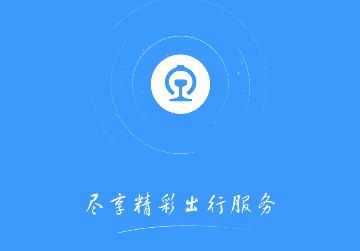 铁路12306网上订票平台