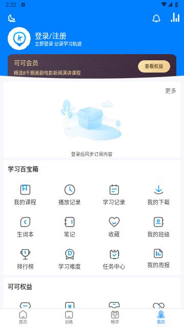 可可英语听力网2024最新版 v4.9.39