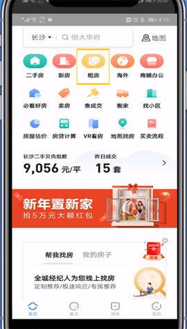 贝壳找房二手真房源APP