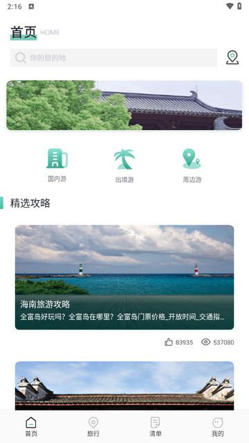 肥羊爱旅游app官方版