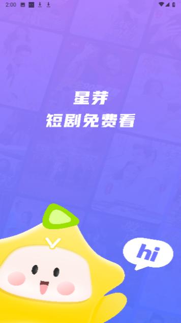 星芽免费短剧永久VIP版