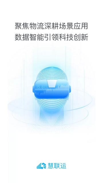 慧联运官方版