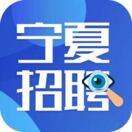 宁夏招聘网官方版APP