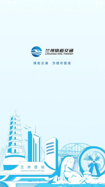 兰州轨道官方版