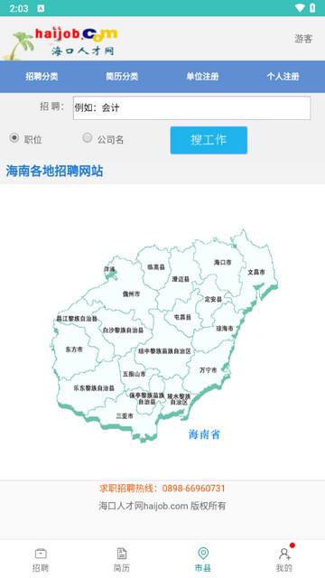 海口人才网手机版