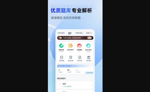 统招专升本聚题库手机版
