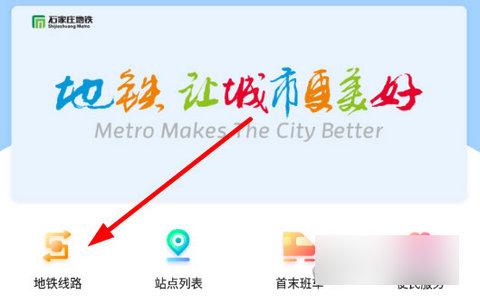 石家庄轨道交通手机版
