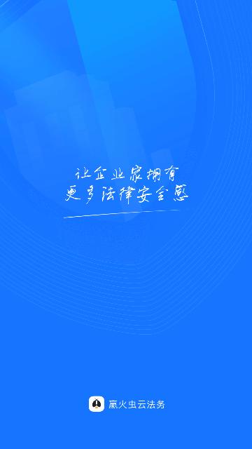 赢火虫云法务官方版