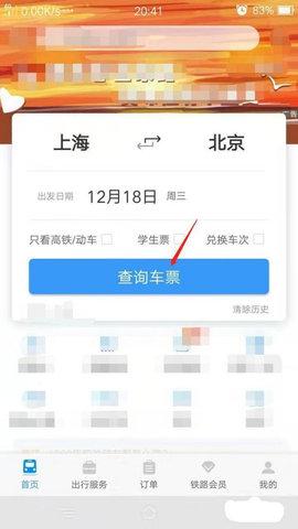 铁路12306网上订票平台