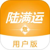 陆满运危运用户版app
