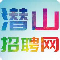 潜山招聘网2024最新版