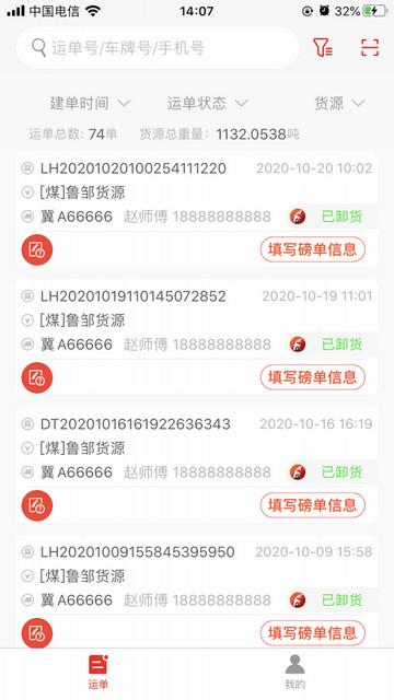 陆港通司机端货运平台