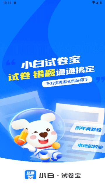 小白试卷宝免费版