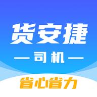 货安捷司机版app