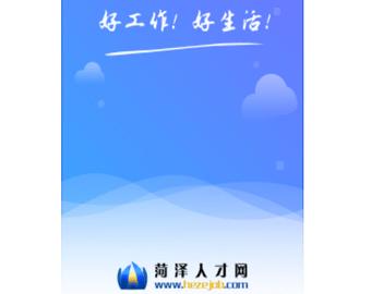 菏泽人才网2024最新版