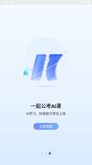 一起公考AI课2024最新版