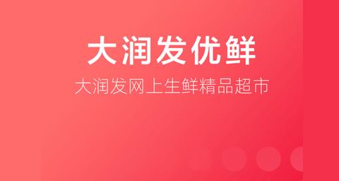 大润发优鲜App双11最新版