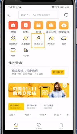 贝壳找房二手真房源APP