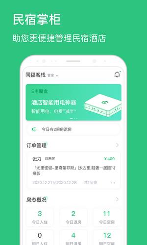 民宿掌柜 安卓版v1.7.16