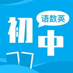 初中语数英同步学