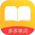 多多单词 安卓版v2.0.6