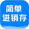 简单进销存库存管理app 安卓版v1.3.8