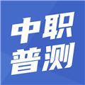 中职普测 安卓版v1.7.8