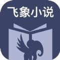 飞象小说app