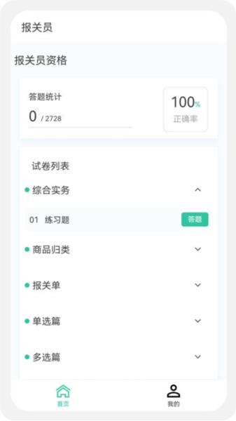 报关员原题库 安卓版v1.3.0