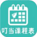 叮当课程表