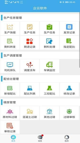 搅拌站ERP 最新版v2.1.9 最新版v2.1.9