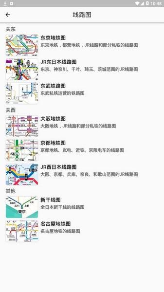 日本铁路通 最新版v3.1.0