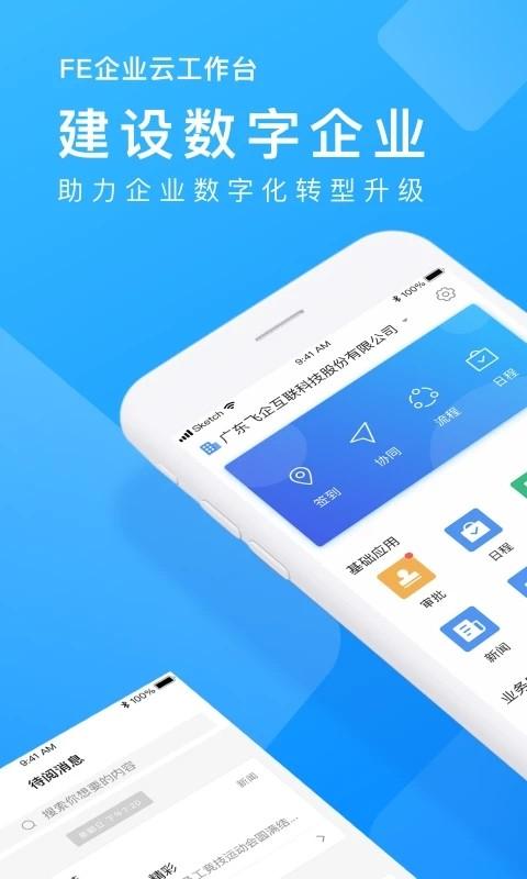 企业云工作台app