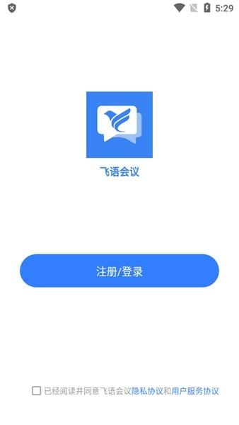 飞语会议app官方安卓 免费版v4.0.0 免费版v4.0.0