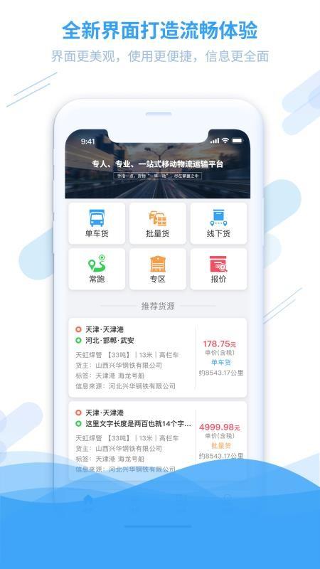 钢信物流APP 3.1.6