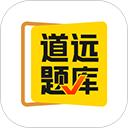 清北道远题库app