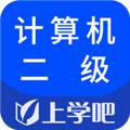 计算机二级考试 安卓版v5.0.5
