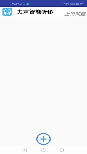 力声听诊 安卓版v1.2.0.2 安卓版v1.2.0.2