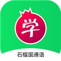 石榴国通语 安卓版v1.0.9