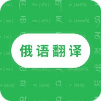 天天俄语翻译app最新版