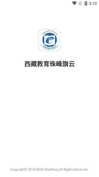 西藏教育珠峰旗云教育平台 安卓版v2.0.7
