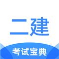 二级建造师考试宝典app 安卓版v1.1.8