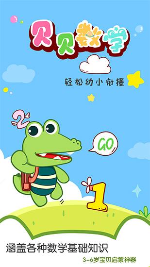 贝贝数学 安卓版v4.3.0 安卓版v4.3.0