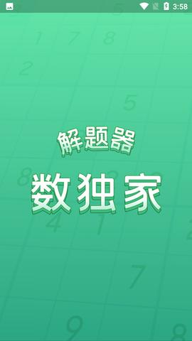 数独家 1.1.19
