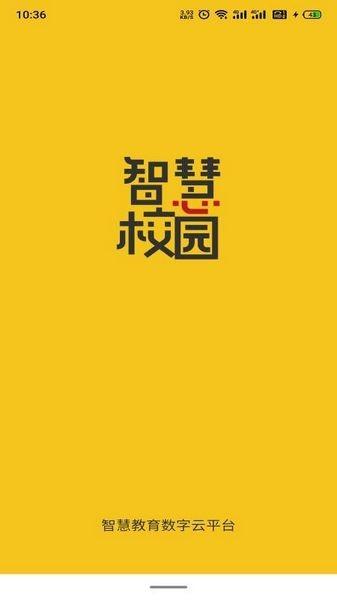 智慧校园云平台app 安卓版v2.5.3 安卓版v2.5.3