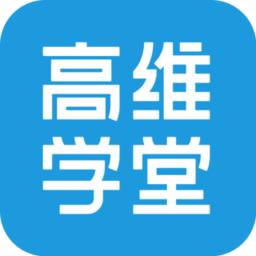 高维学堂最新版