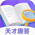 天才趣答 安卓版v1.0.3