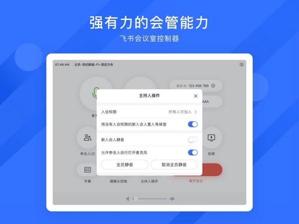 飞书会议室控制器 安卓最新版v7.4.3 安卓最新版v7.4.3