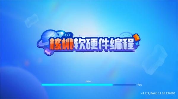 核桃软硬件编程2